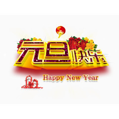 元旦快乐