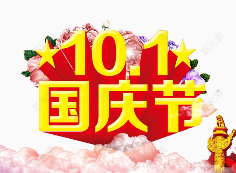 国庆节海报元素