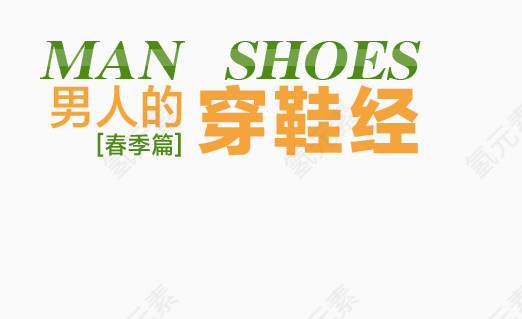 男人的穿鞋经