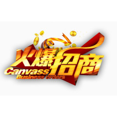 火爆招商字体