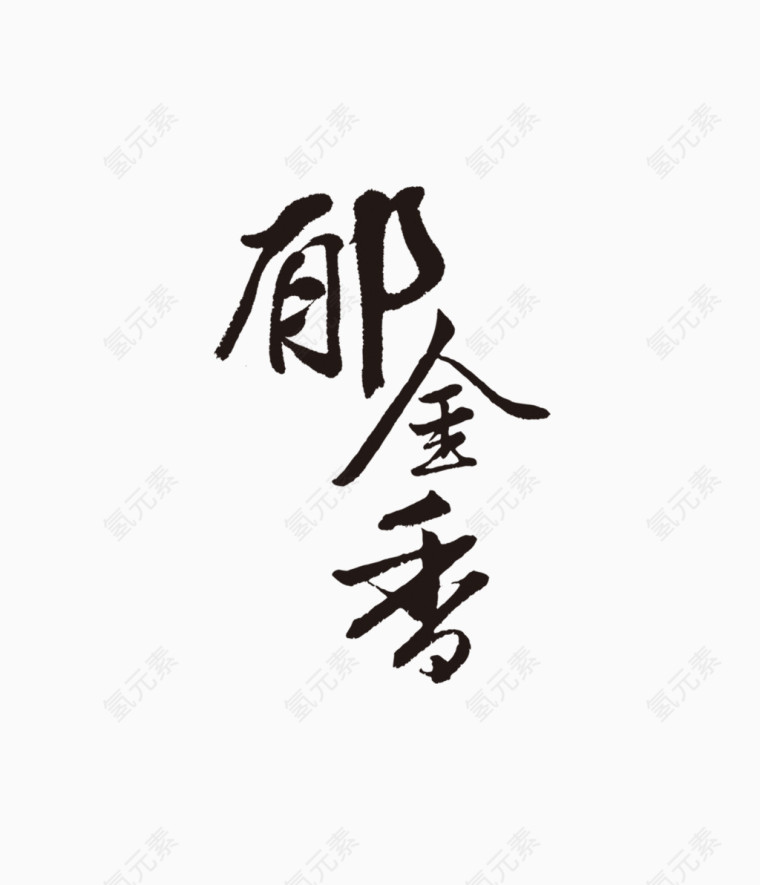 郁金香毛笔字
