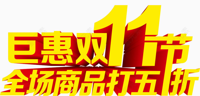 巨惠双11打折优惠