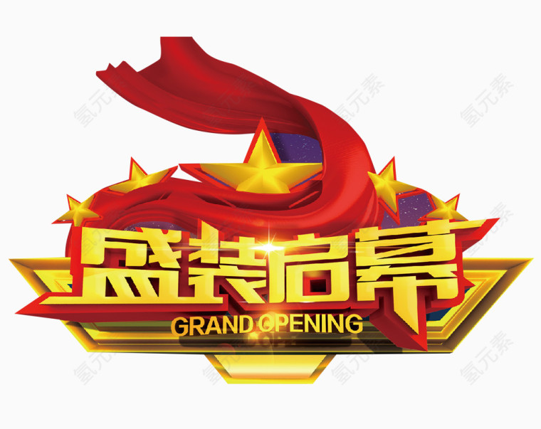 盛装启幕艺术字