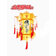 圆宵节有奖猜灯谜艺术字