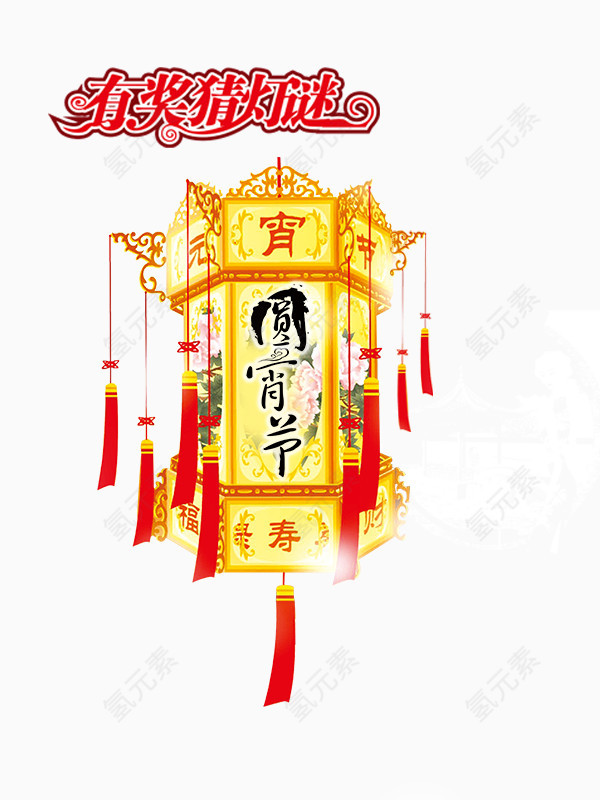圆宵节有奖猜灯谜艺术字