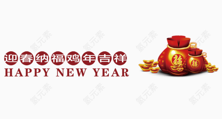迎春纳福鸡年吉祥
