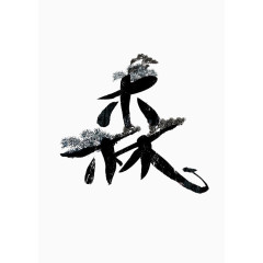 艺术中文字森