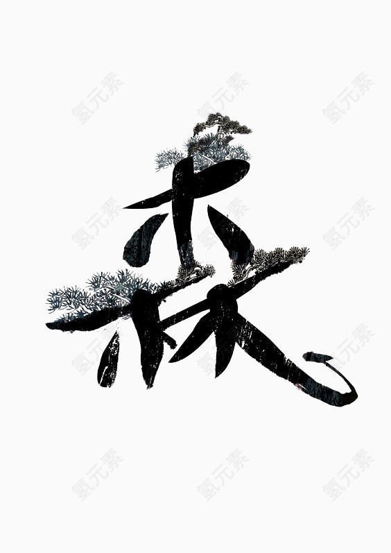艺术中文字森