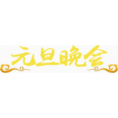 元旦晚会艺术字高清免抠素材