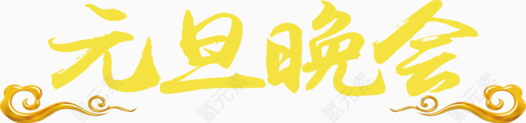 元旦晚会艺术字高清免抠素材