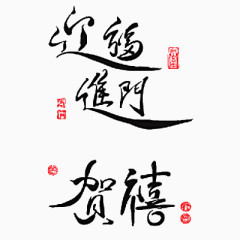 毛笔字贺喜