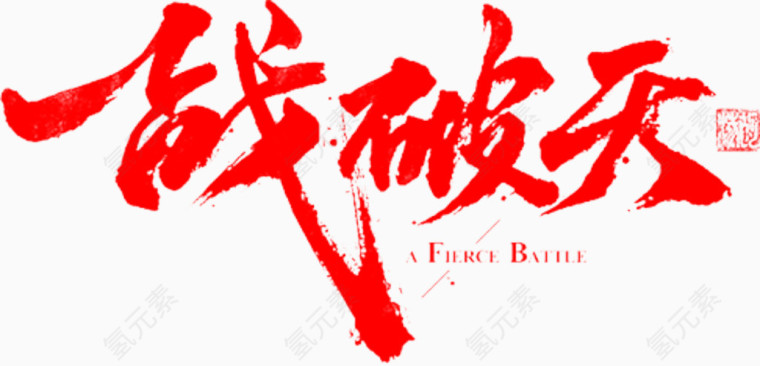 一战破天
