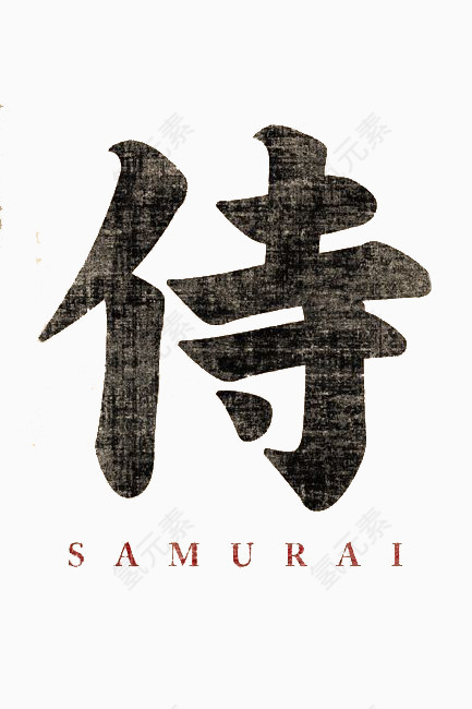 侍中文字