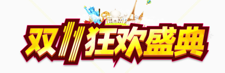 双十一狂欢盛宴文案排版