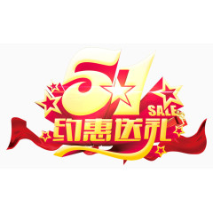 五一艺术字
