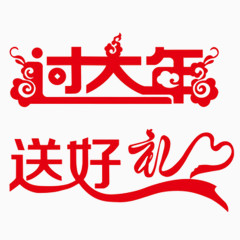 过大年送好礼艺术字