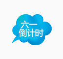 六一
