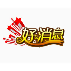 好消息素材