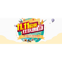 双十一够爽狂欢会