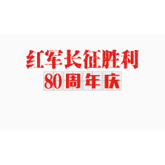 红军长征胜利80周年庆
