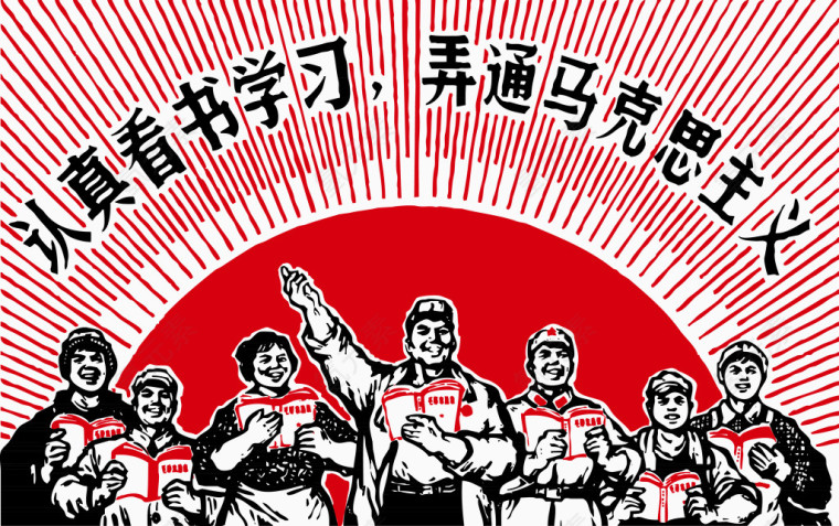 军民学习马克思思想革命时期矢量
