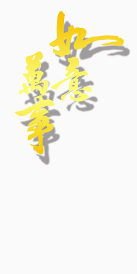 万事如意