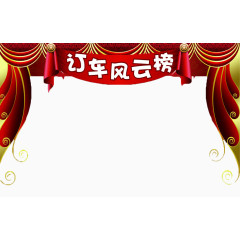 订车风云榜舞台红布PNG素材