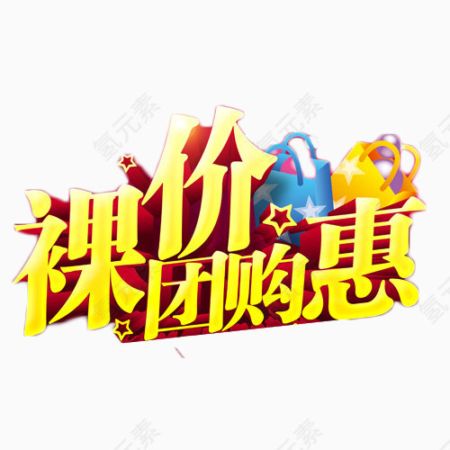 裸价团购惠艺术字