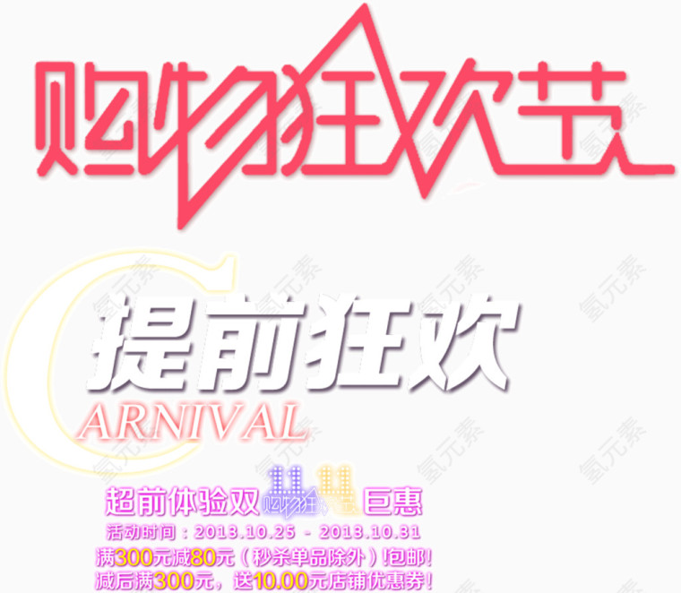 购物节