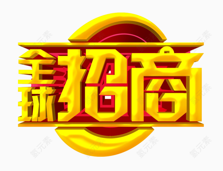全球招商艺术字