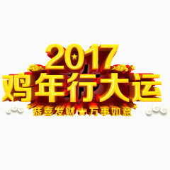 鸡年行大运