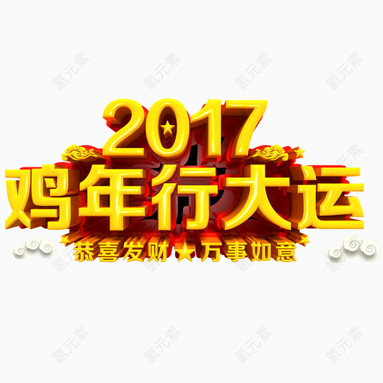 鸡年行大运