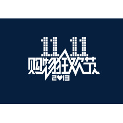 双11购物狂欢节