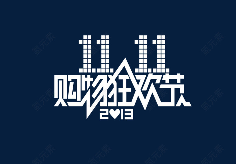 双11购物狂欢节