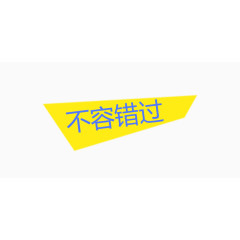 不容错过