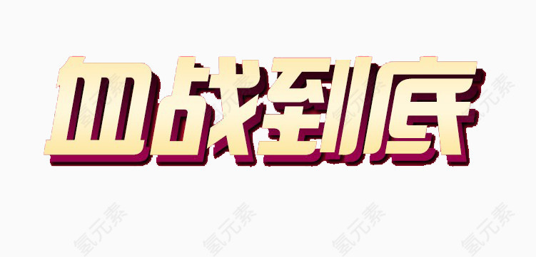 血战到底