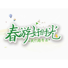 春游好时光艺术字下载
