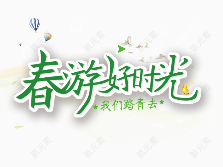 春游好时光艺术字下载