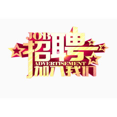 欢迎加入我们艺术字体