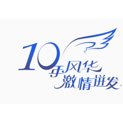 10年风华激情迸发