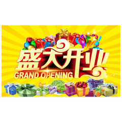 盛大开业