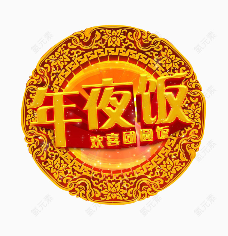 圆形年夜饭矢量装饰图