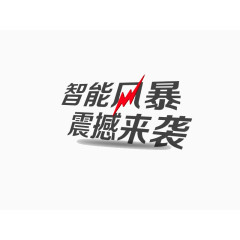 智能风暴震撼来袭艺术字