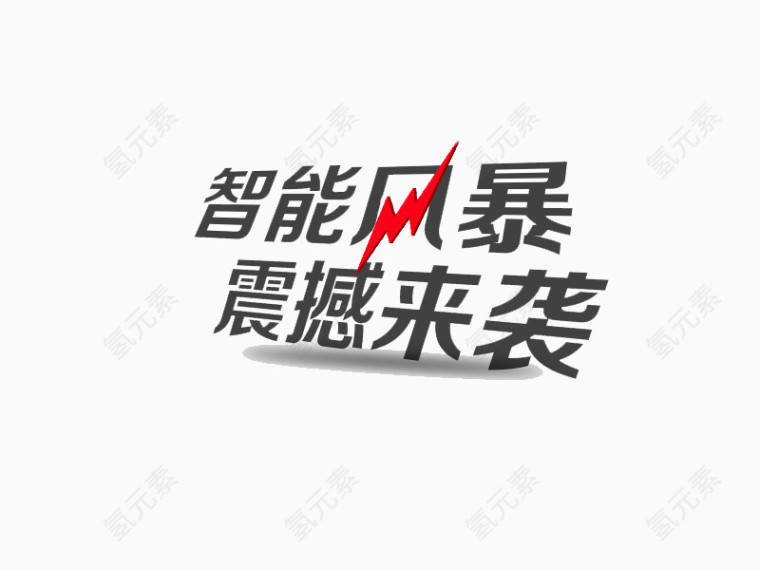 智能风暴震撼来袭艺术字