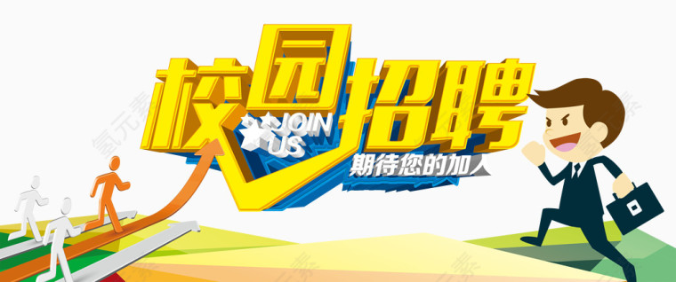 校园招聘展板