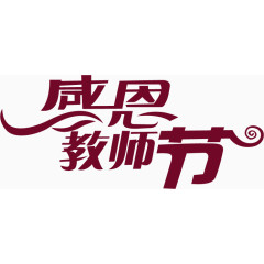 感恩教师节