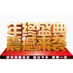 年终盛惠震撼来袭