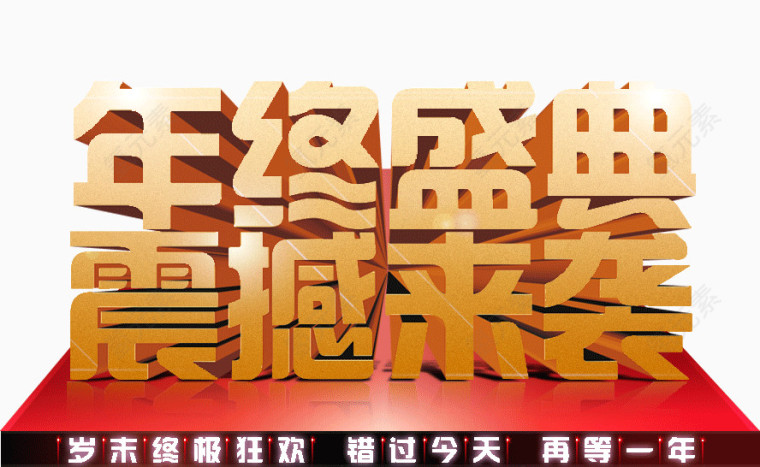 年终盛惠震撼来袭