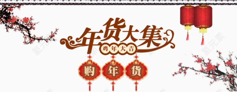 新年年货大集天猫海报背景