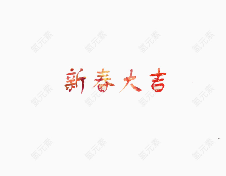 新春大吉